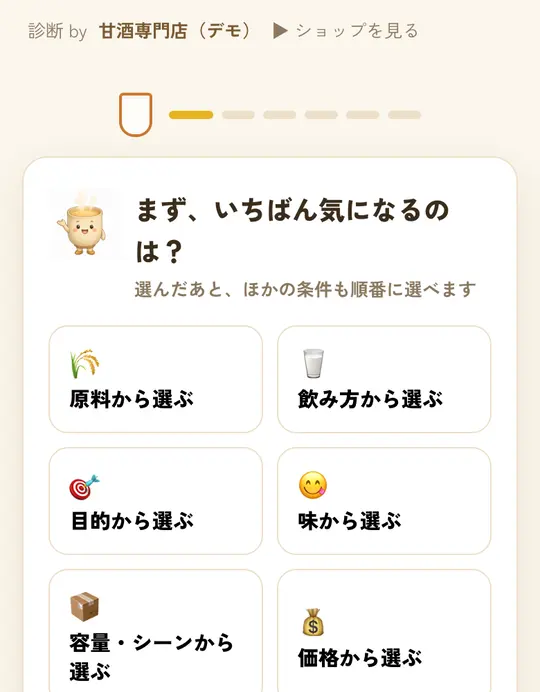 甘酒診断のページ。「まず、いちばん気になるのは？」の質問と、原料・飲み方・目的などの選択肢